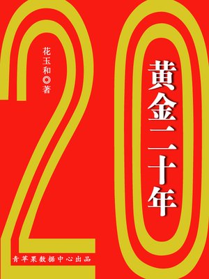 cover image of 黄金二十年